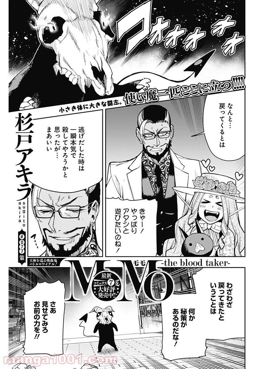 MoMo -the blood taker- - 第77話 - Page 1