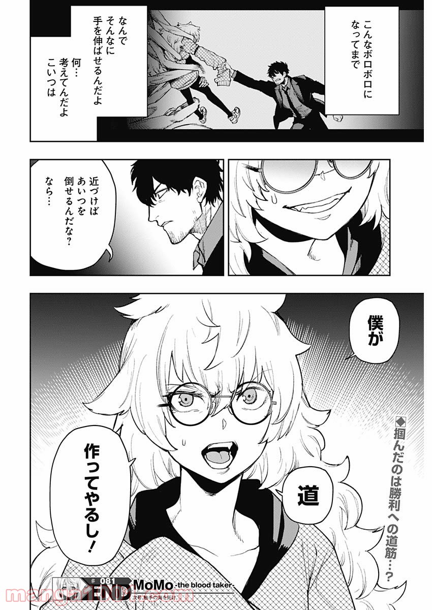 MoMo -the blood taker- - 第81話 - Page 18