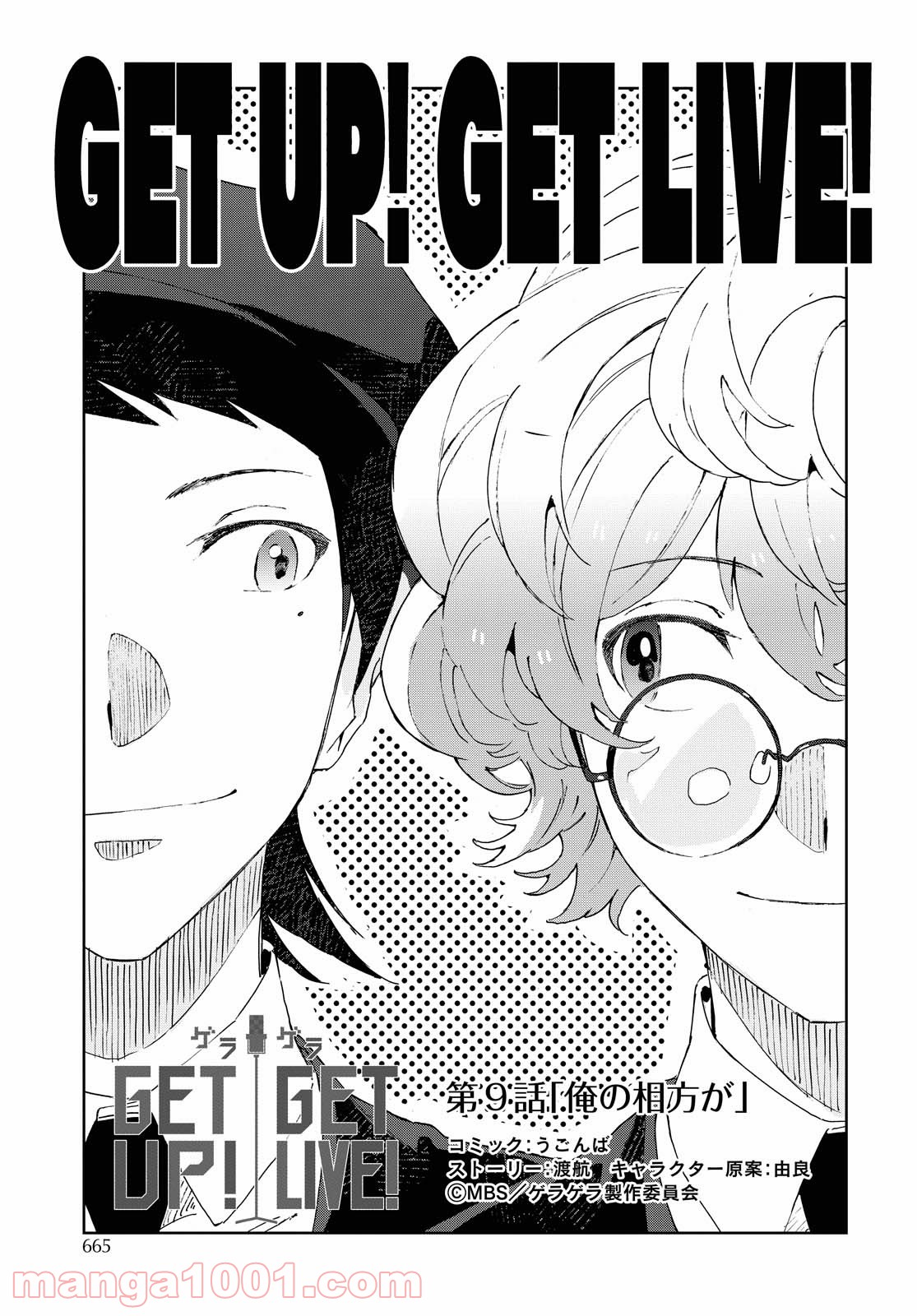 GETUP! GETLIVE! -ゲラゲラ- - 第9話 - Page 1