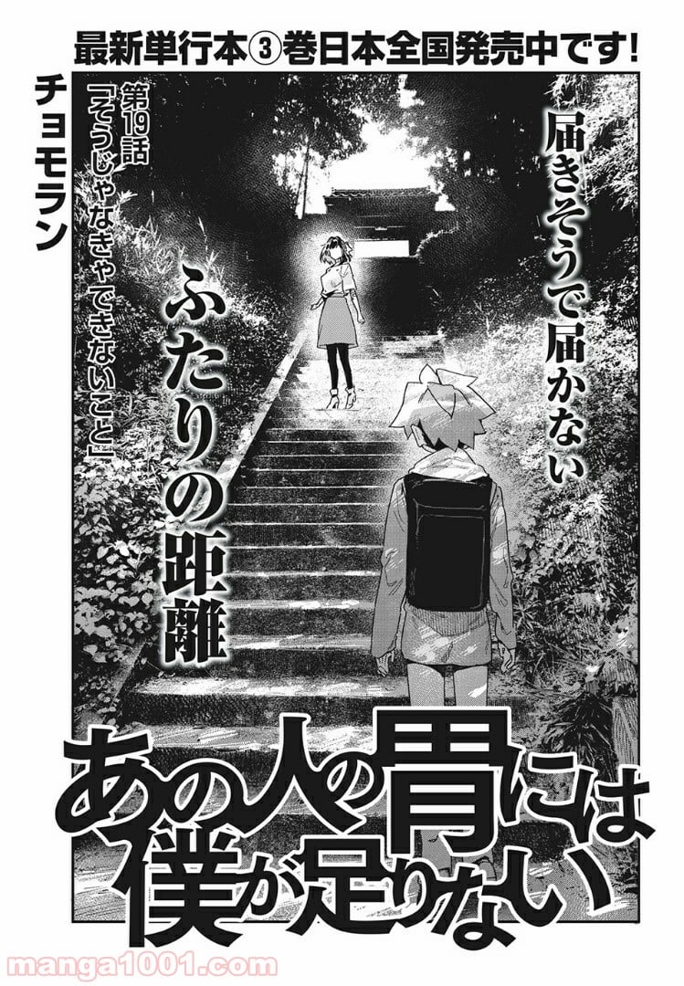 あの人の胃には僕が足りない 第19.1話 - Trang 1