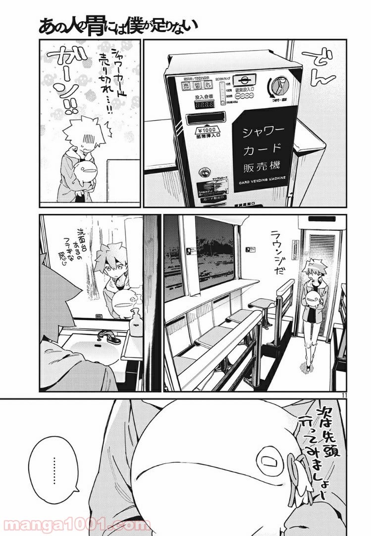 あの人の胃には僕が足りない 第19.1話 - Trang 11