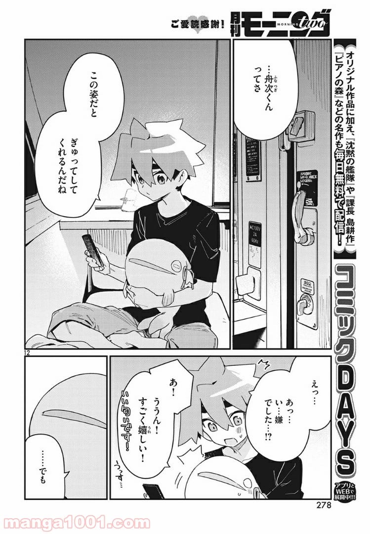 あの人の胃には僕が足りない 第19.1話 - Trang 12
