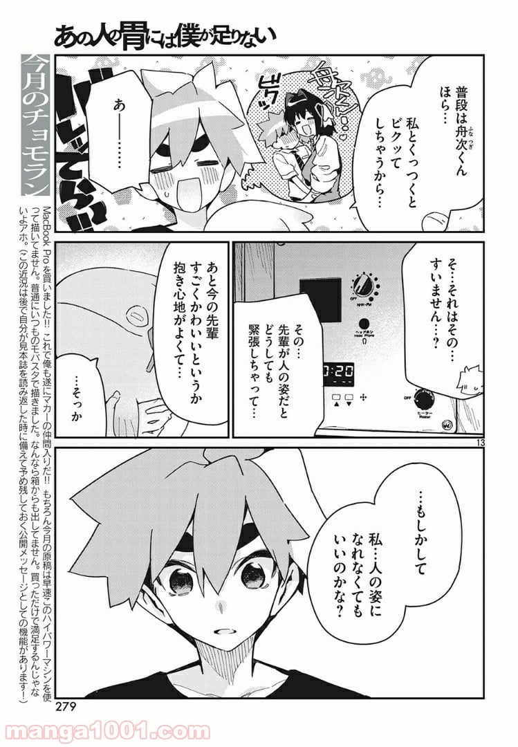 あの人の胃には僕が足りない 第19.1話 - Trang 13