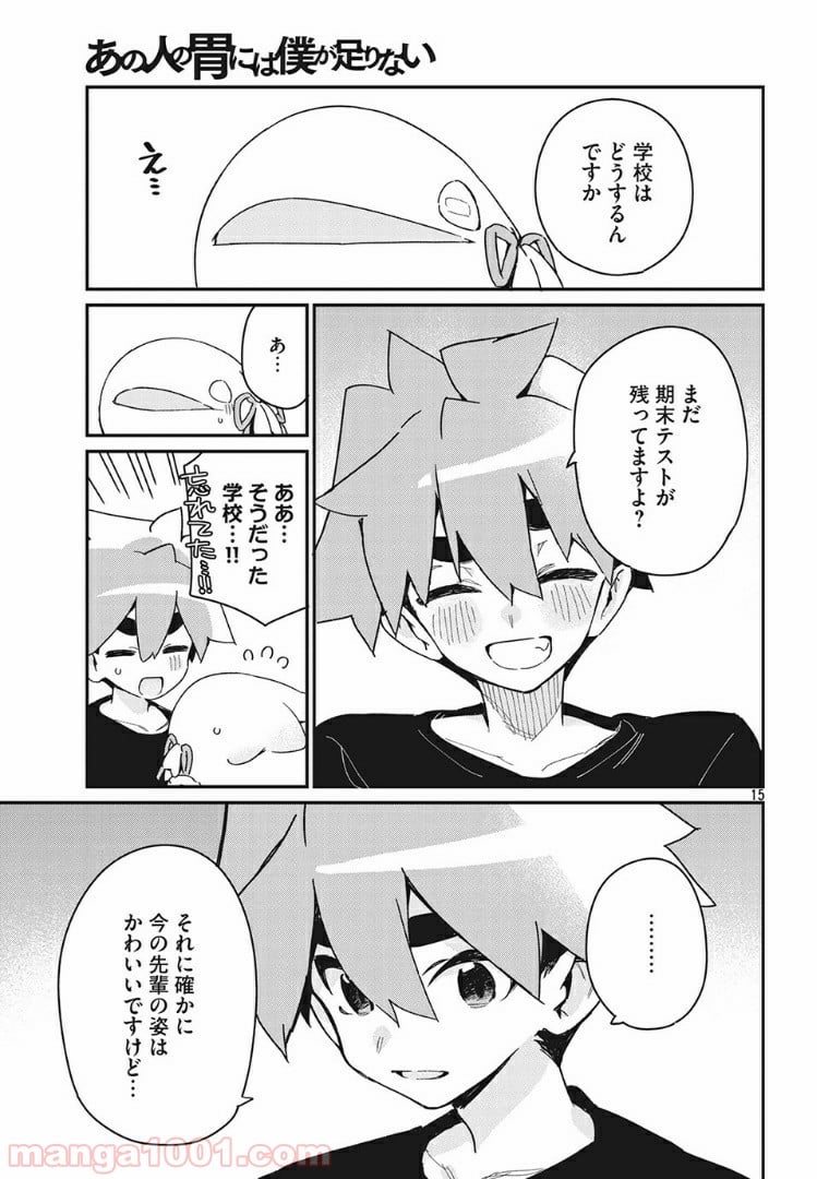 あの人の胃には僕が足りない 第19.1話 - Trang 15