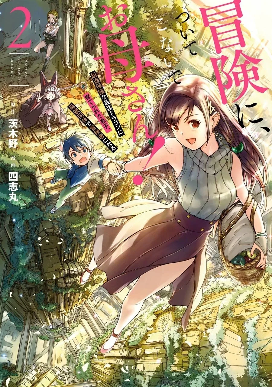 冒険に、ついてこないでお母さん！ 〜 超過保護な最強ドラゴンに育てられた息子、母親同伴で冒険者になる 第5話 - Trang 1