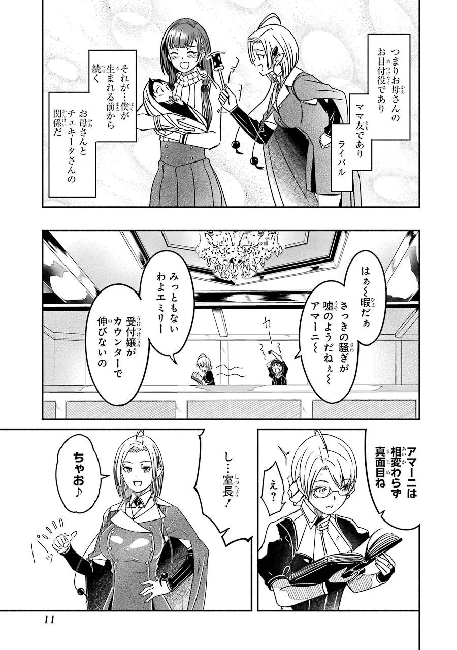 冒険に、ついてこないでお母さん！ 〜 超過保護な最強ドラゴンに育てられた息子、母親同伴で冒険者になる 第5話 - Trang 13