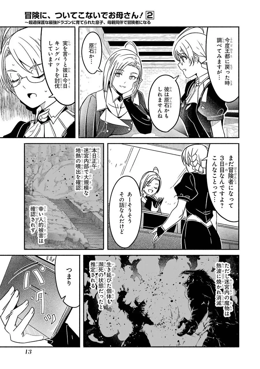 冒険に、ついてこないでお母さん！ 〜 超過保護な最強ドラゴンに育てられた息子、母親同伴で冒険者になる 第5話 - Trang 15