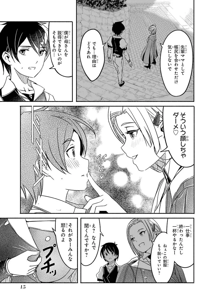 冒険に、ついてこないでお母さん！ 〜 超過保護な最強ドラゴンに育てられた息子、母親同伴で冒険者になる 第5話 - Trang 17