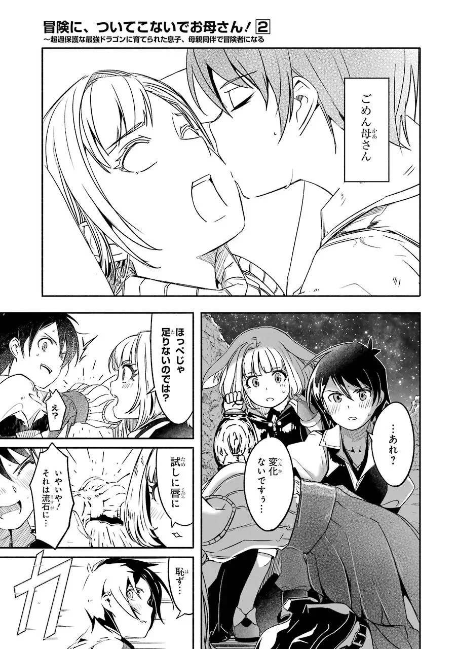 冒険に、ついてこないでお母さん！ 〜 超過保護な最強ドラゴンに育てられた息子、母親同伴で冒険者になる 第5話 - Trang 63