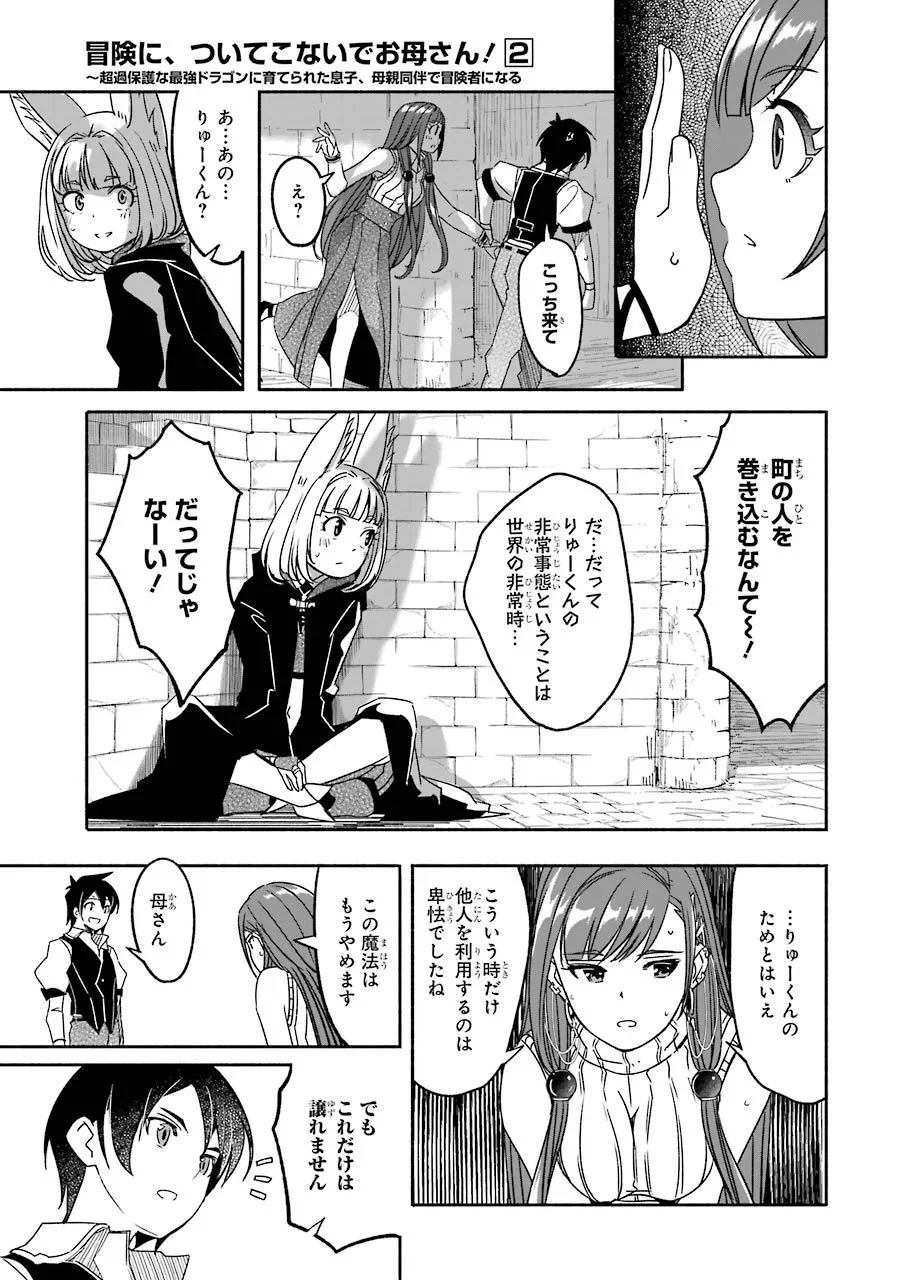 冒険に、ついてこないでお母さん！ 〜 超過保護な最強ドラゴンに育てられた息子、母親同伴で冒険者になる 第5話 - Trang 69