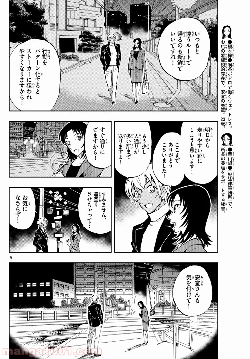 名探偵コナン ゼロの日常 - 第21話 - Page 8