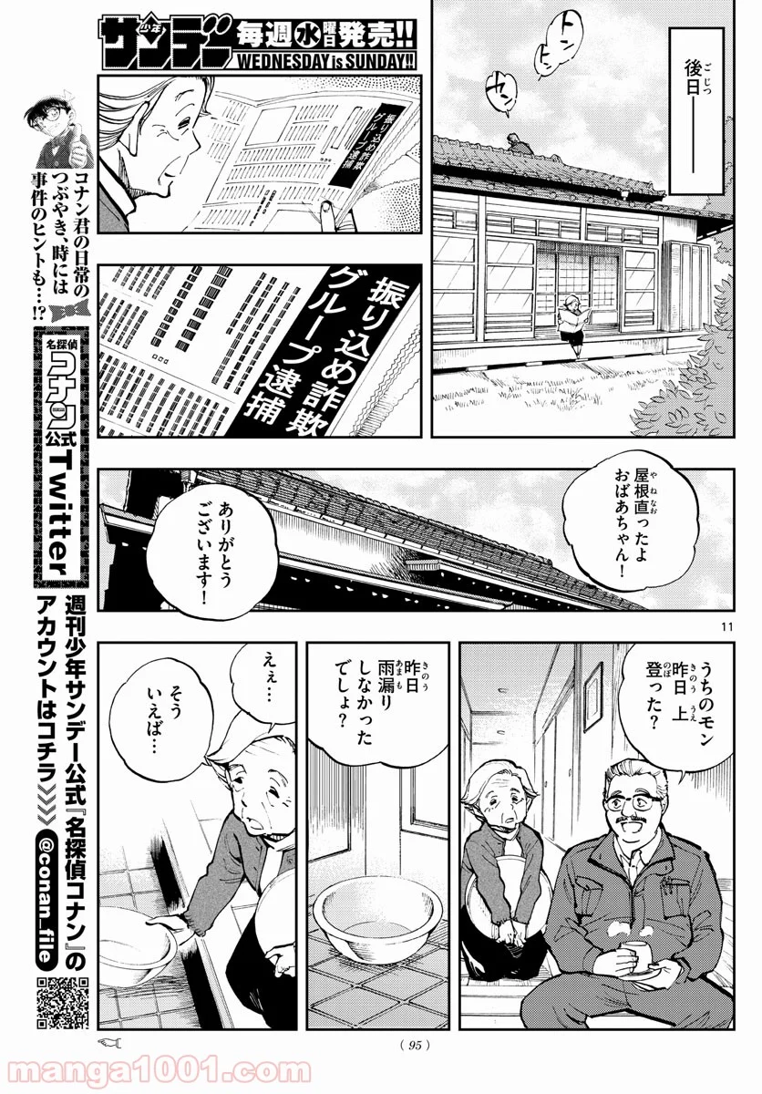 名探偵コナン ゼロの日常 - 第29話 - Page 11