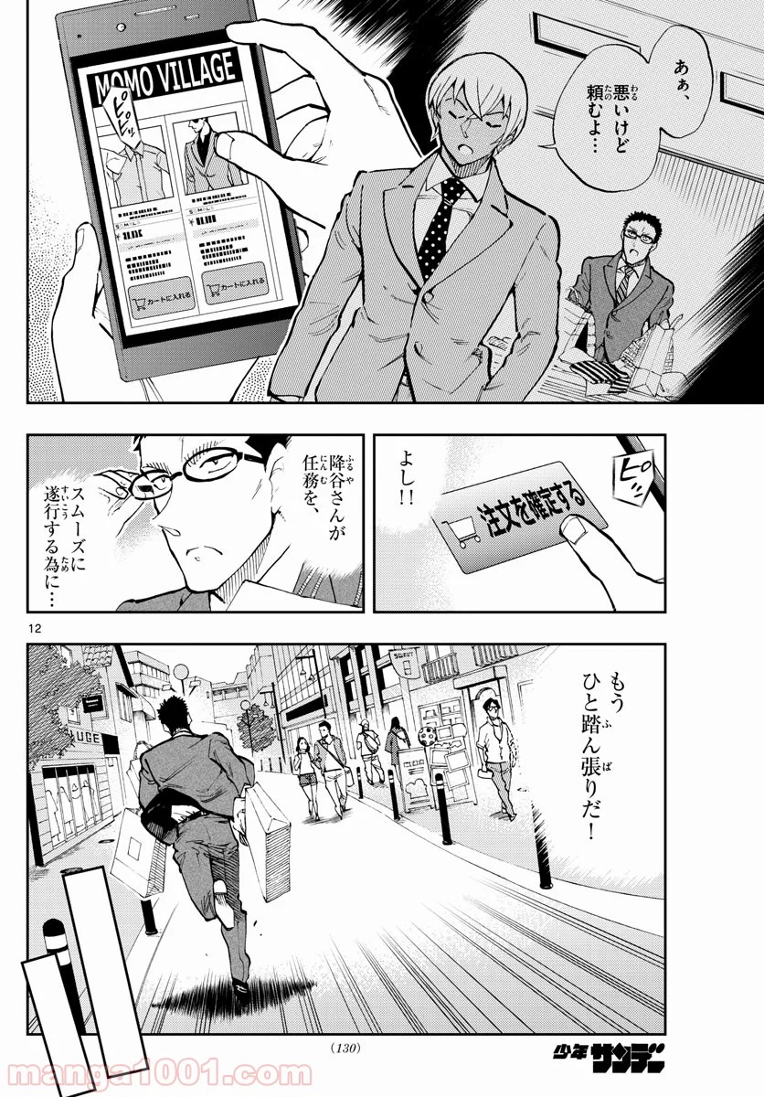 名探偵コナン ゼロの日常 - 第32話 - Page 12