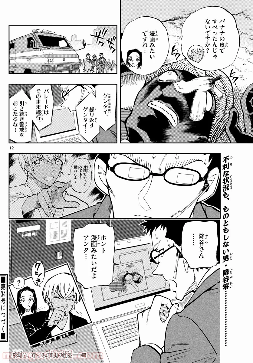 名探偵コナン ゼロの日常 - 第37話 - Page 12