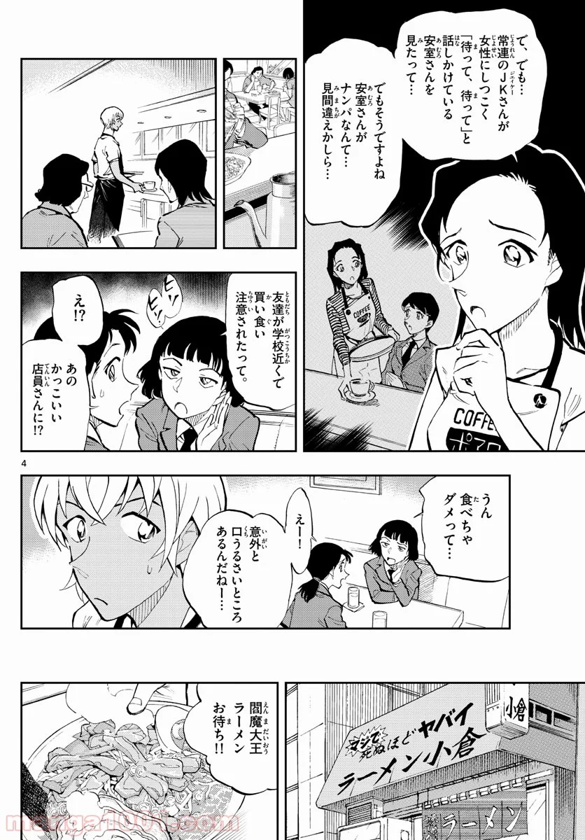 名探偵コナン ゼロの日常 - 第38話 - Page 4