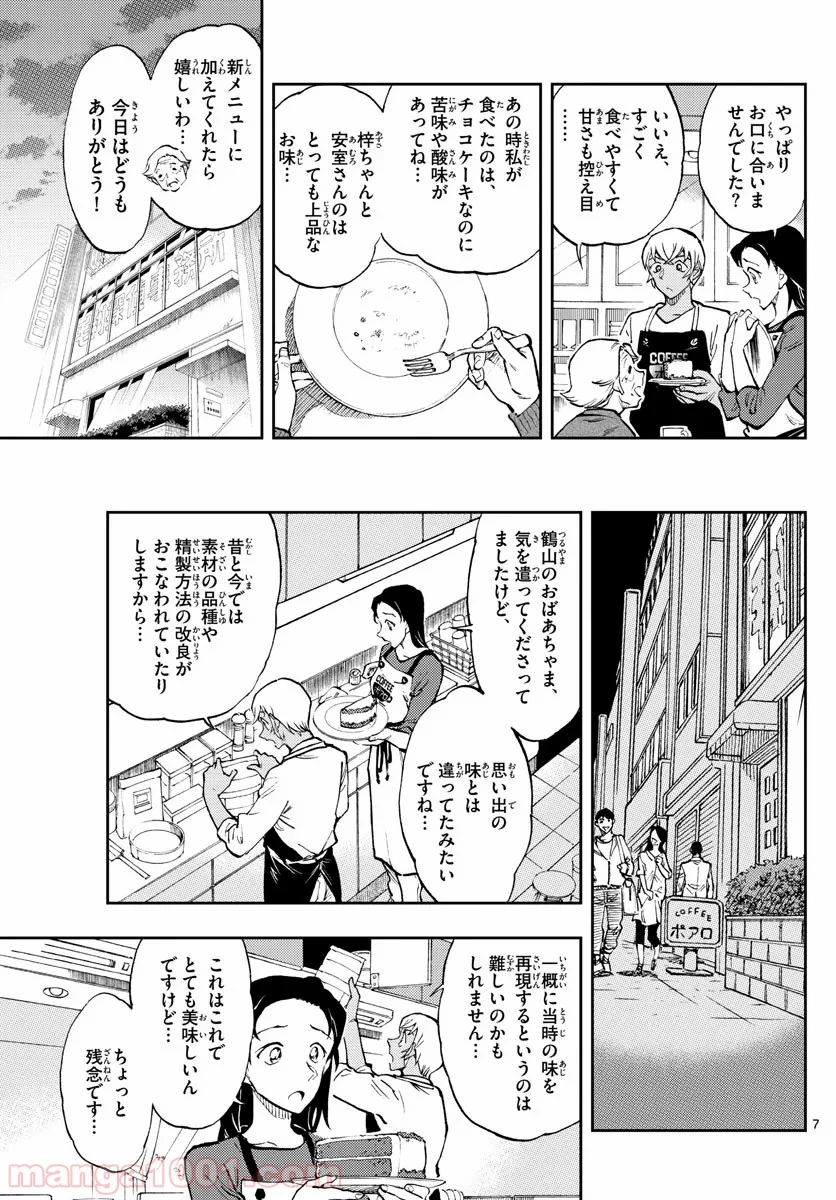 名探偵コナン ゼロの日常 - 第41話 - Page 7