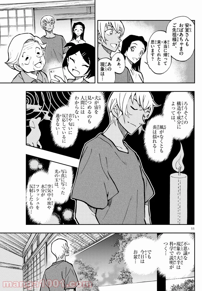 名探偵コナン ゼロの日常 - 第47話 - Page 11