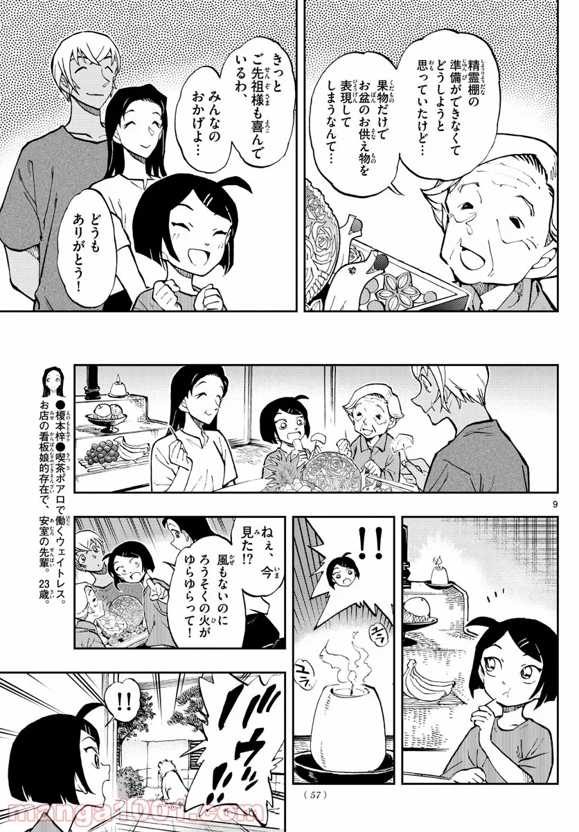 名探偵コナン ゼロの日常 - 第47話 - Page 9