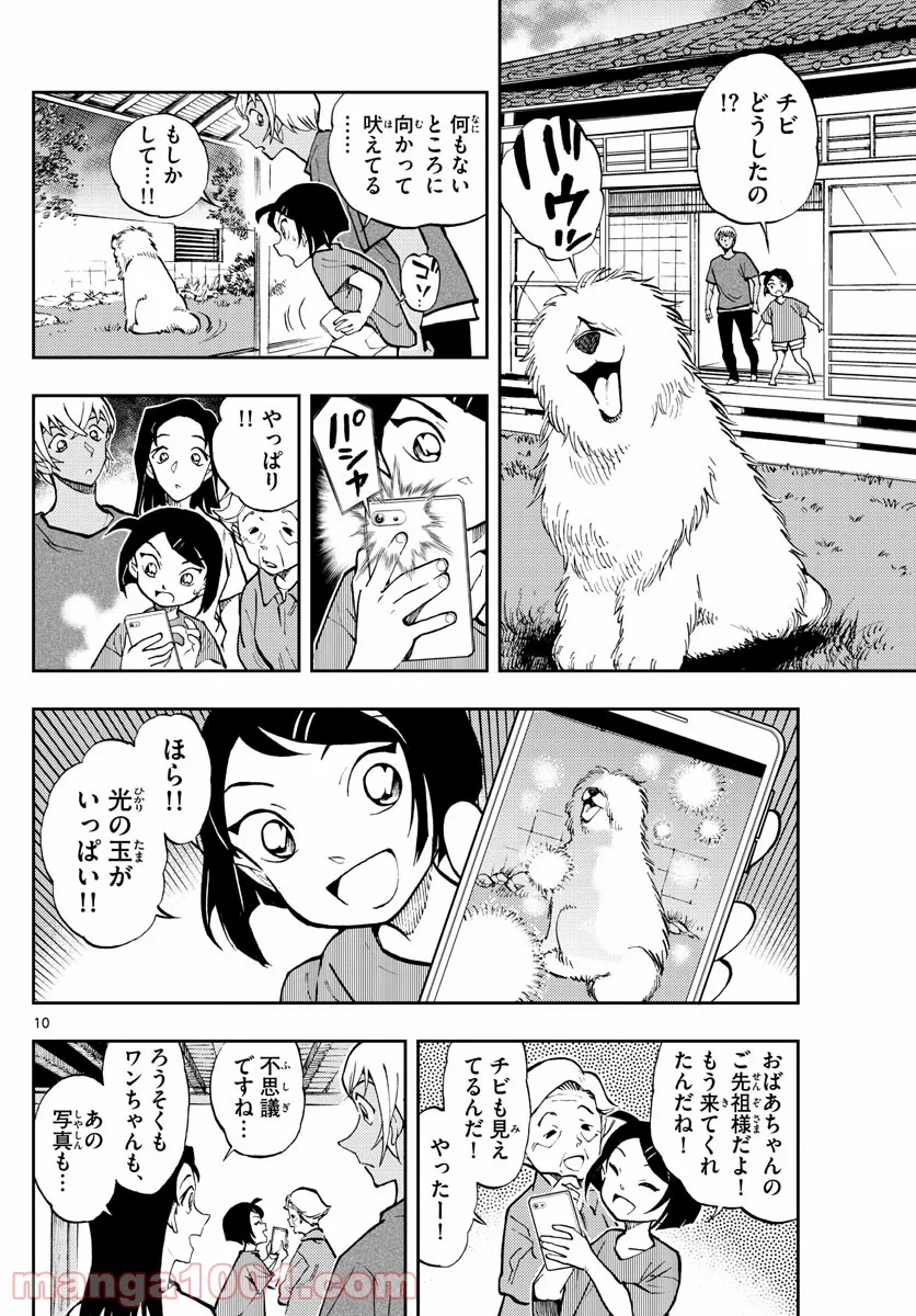 名探偵コナン ゼロの日常 - 第47話 - Page 10