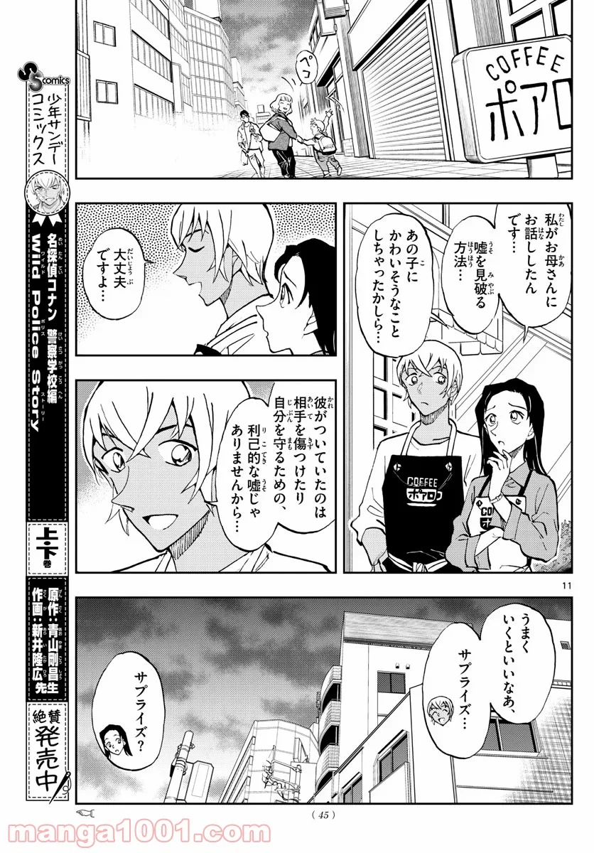 名探偵コナン ゼロの日常 - 第48話 - Page 11