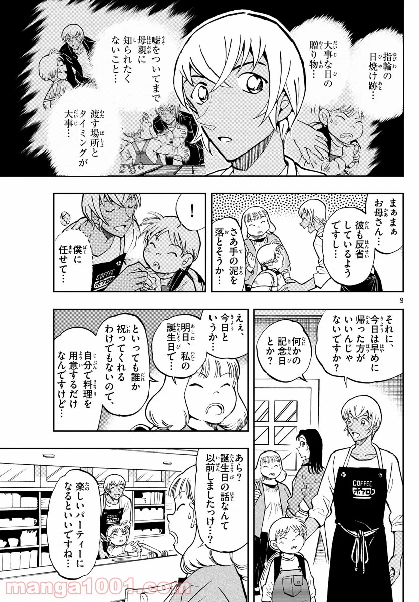 名探偵コナン ゼロの日常 - 第48話 - Page 9