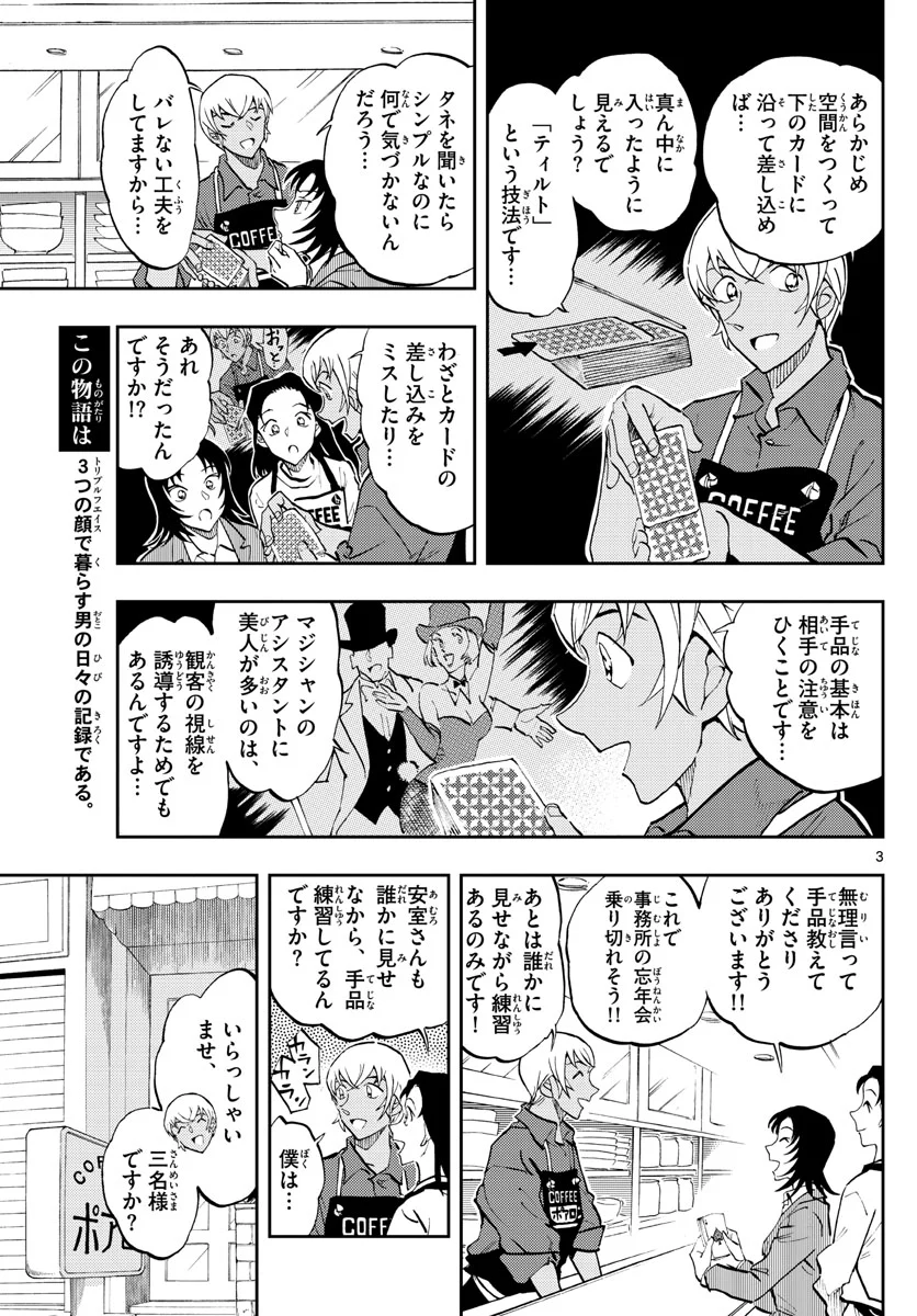 名探偵コナン ゼロの日常 - 第57話 - Page 3