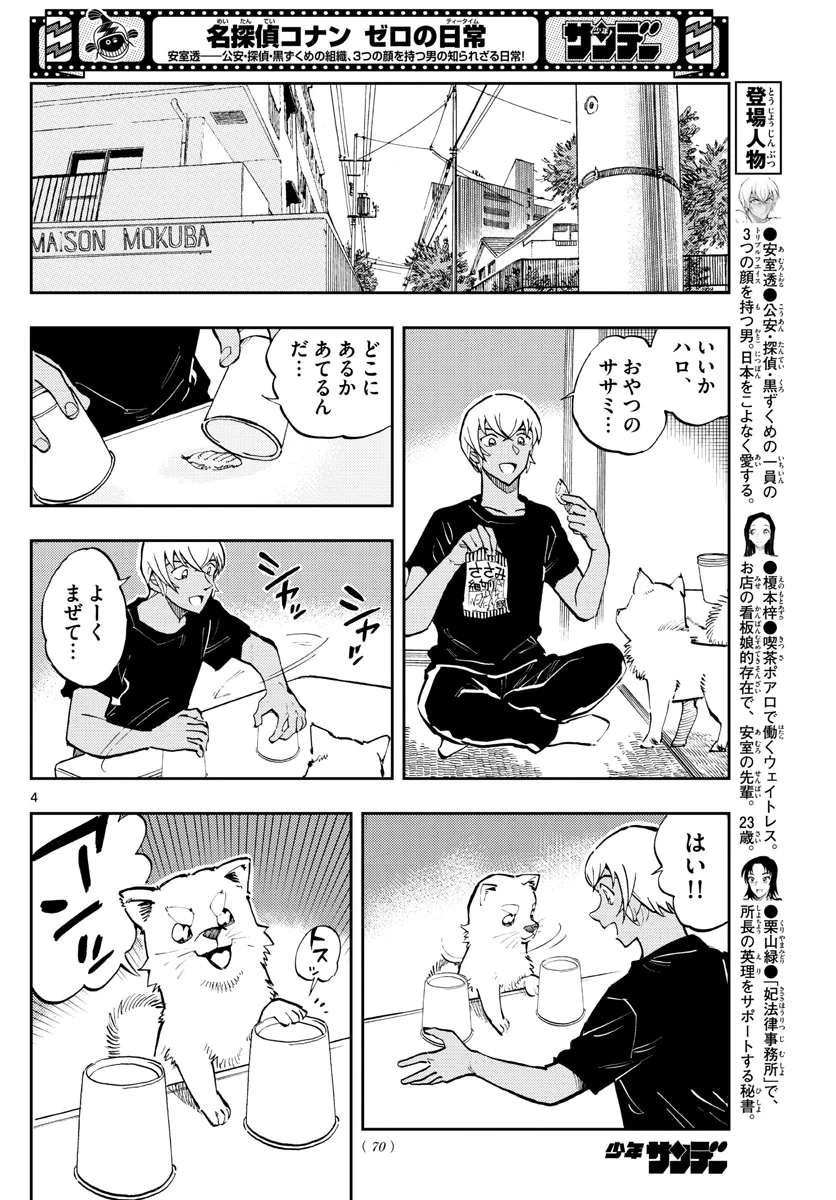 名探偵コナン ゼロの日常 - 第57話 - Page 4