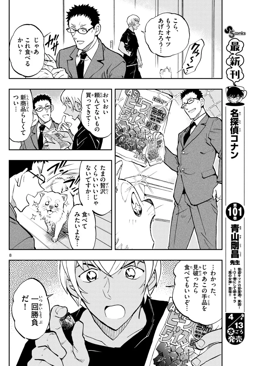 名探偵コナン ゼロの日常 - 第57話 - Page 8