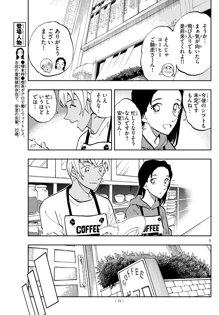 名探偵コナン ゼロの日常 - 第59話 - Page 5