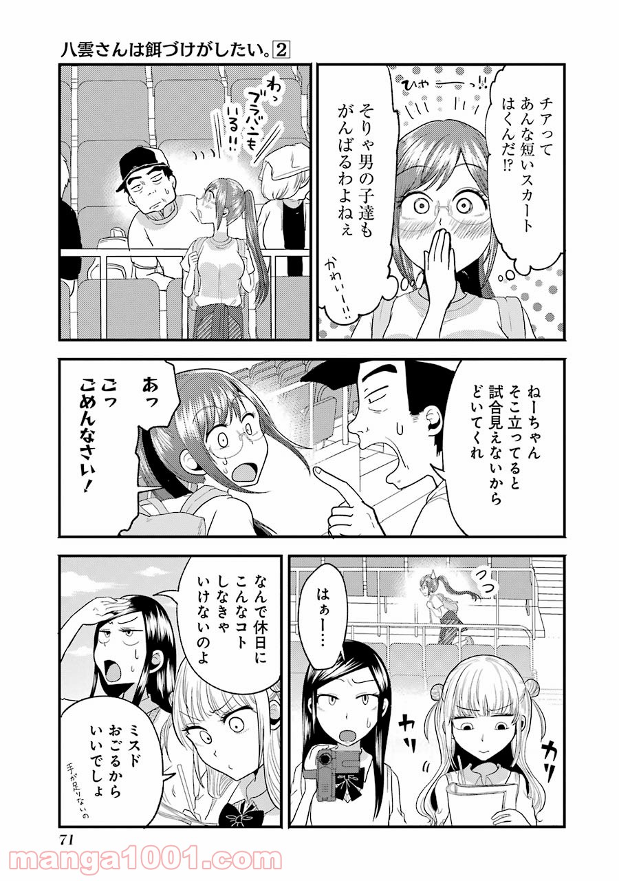 八雲さんは餌づけがしたい。 - 第11話 - Page 7