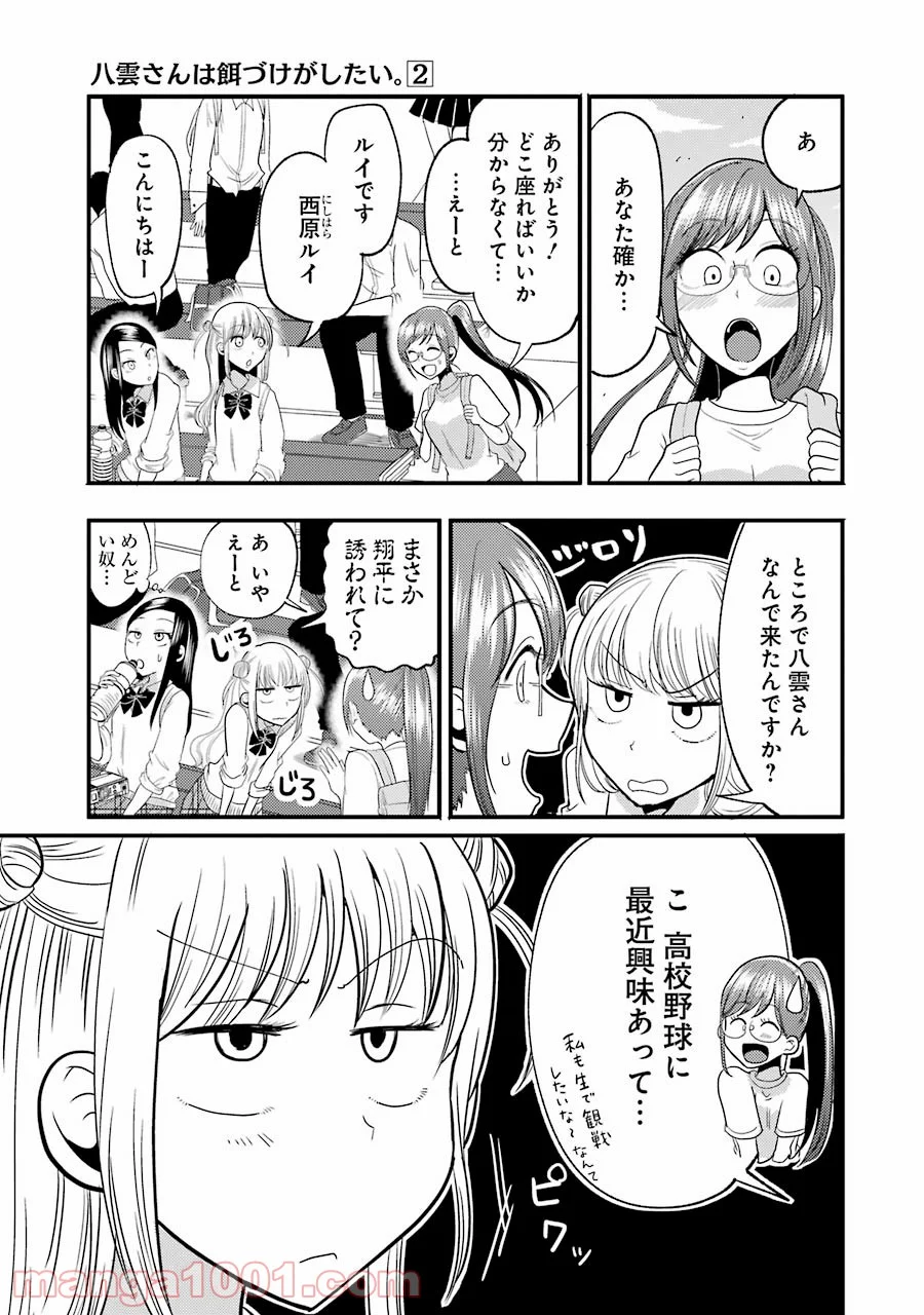 八雲さんは餌づけがしたい。 - 第11話 - Page 9