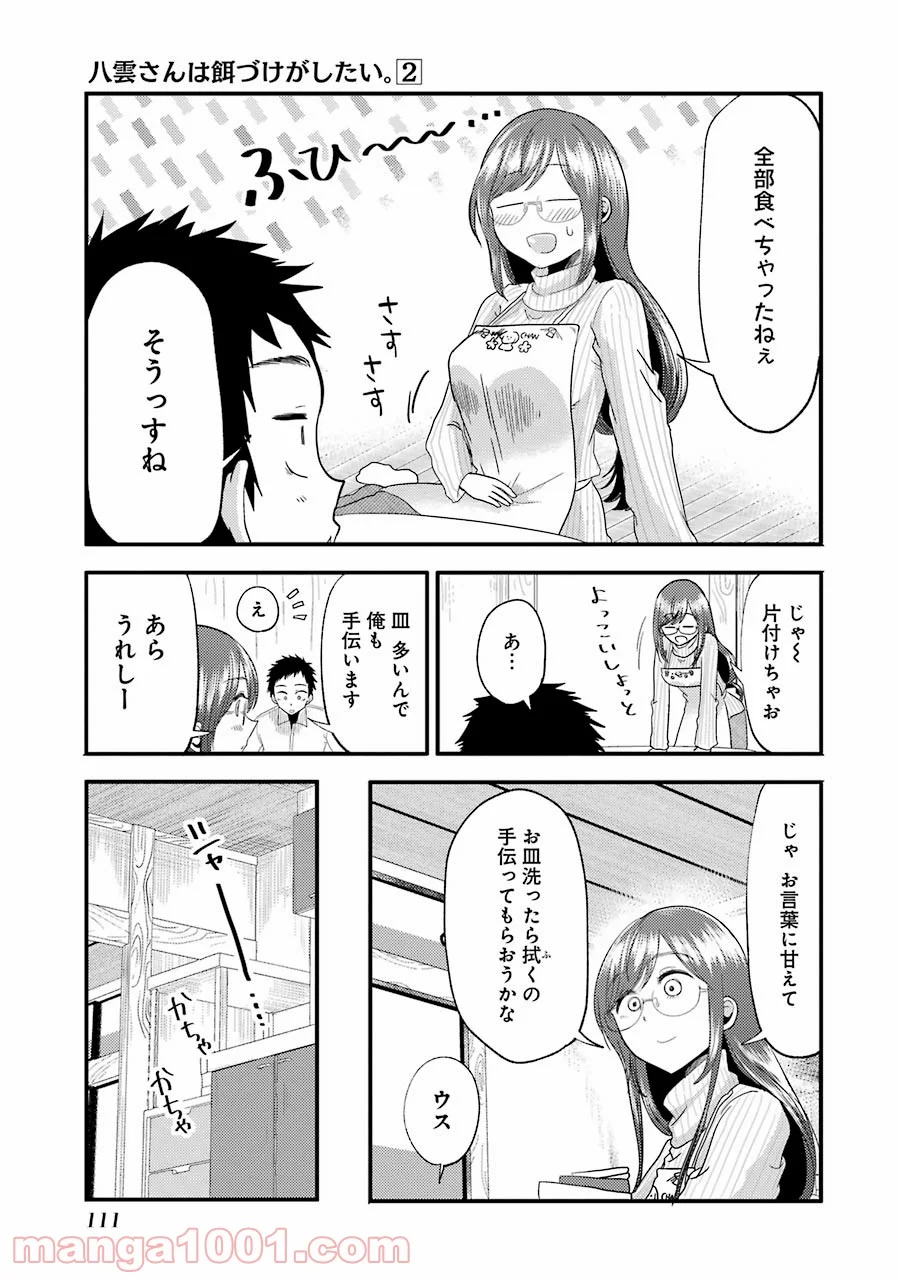 八雲さんは餌づけがしたい。 - 第12話 - Page 21