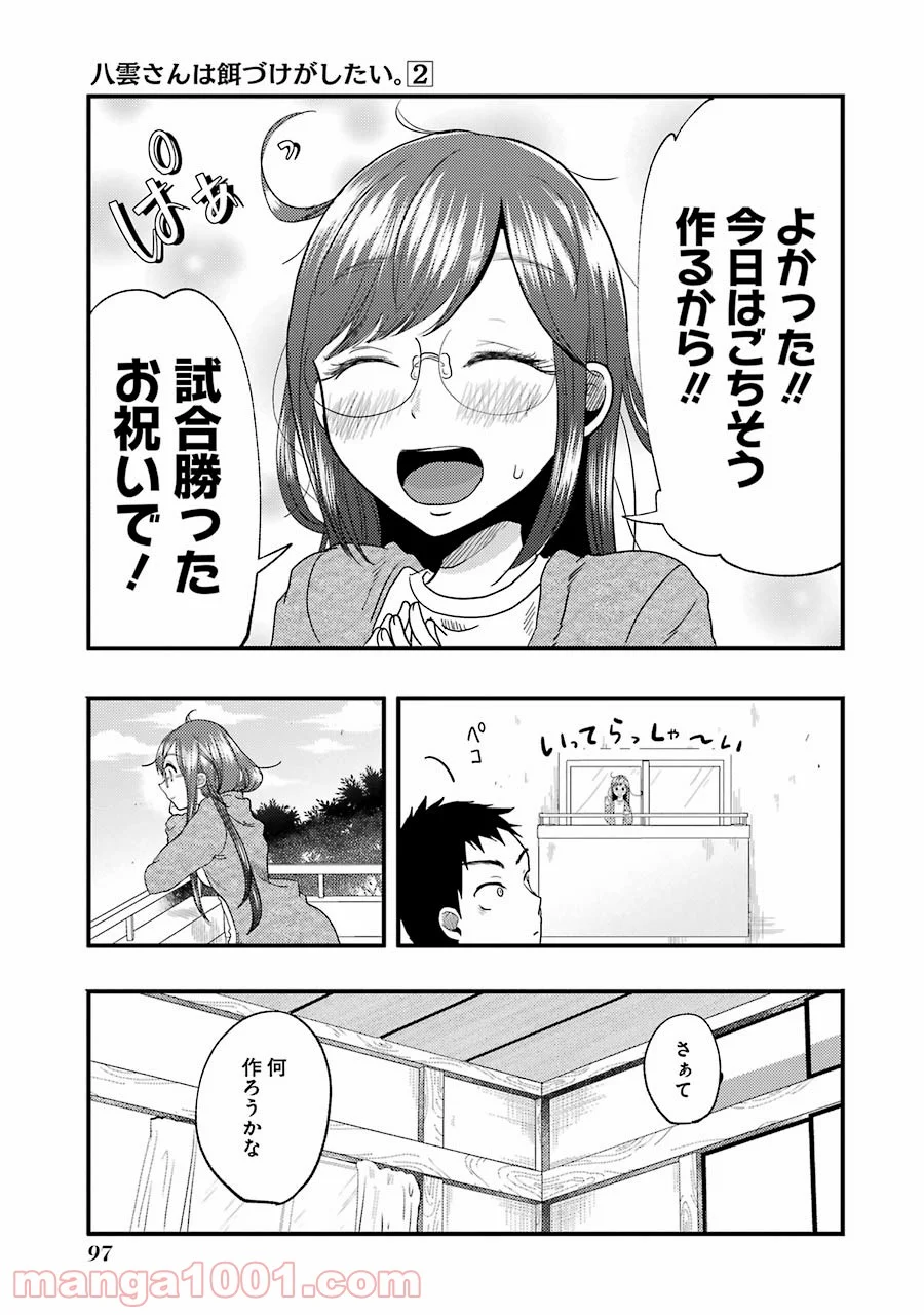 八雲さんは餌づけがしたい。 - 第12話 - Page 7