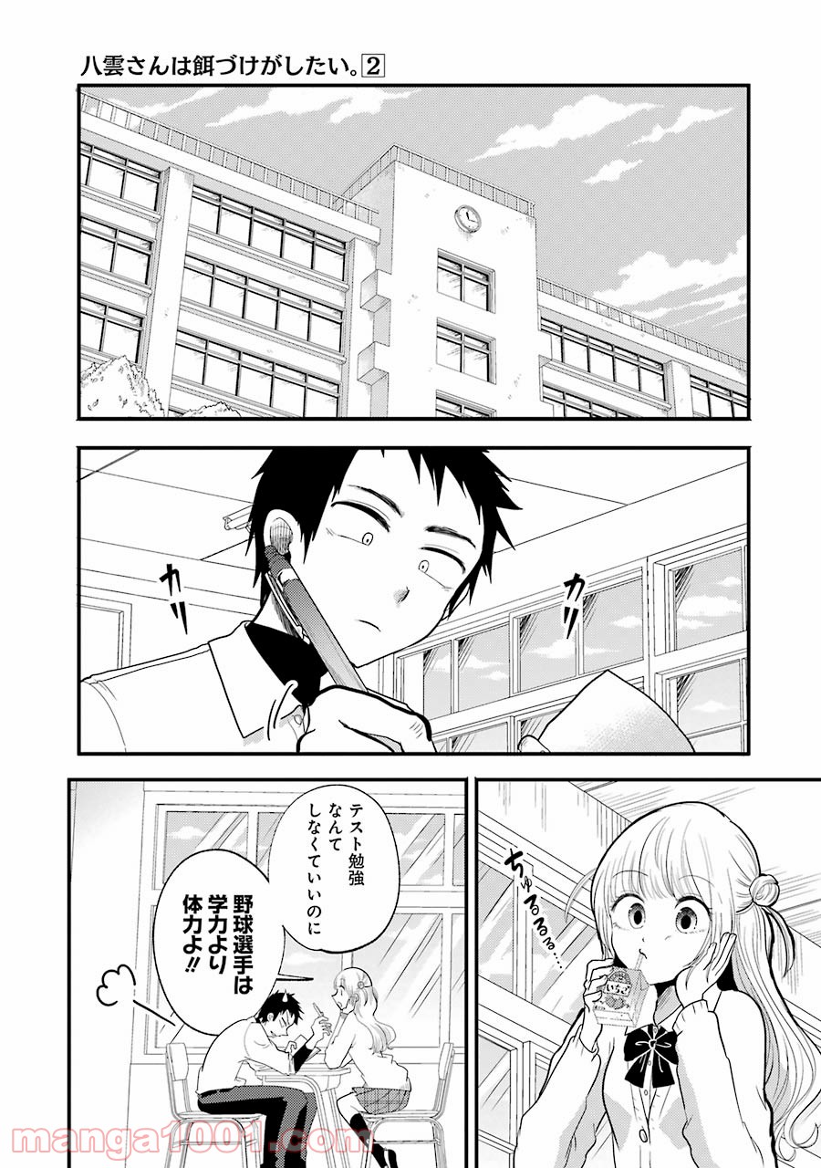 八雲さんは餌づけがしたい。 - 第13話 - Page 1