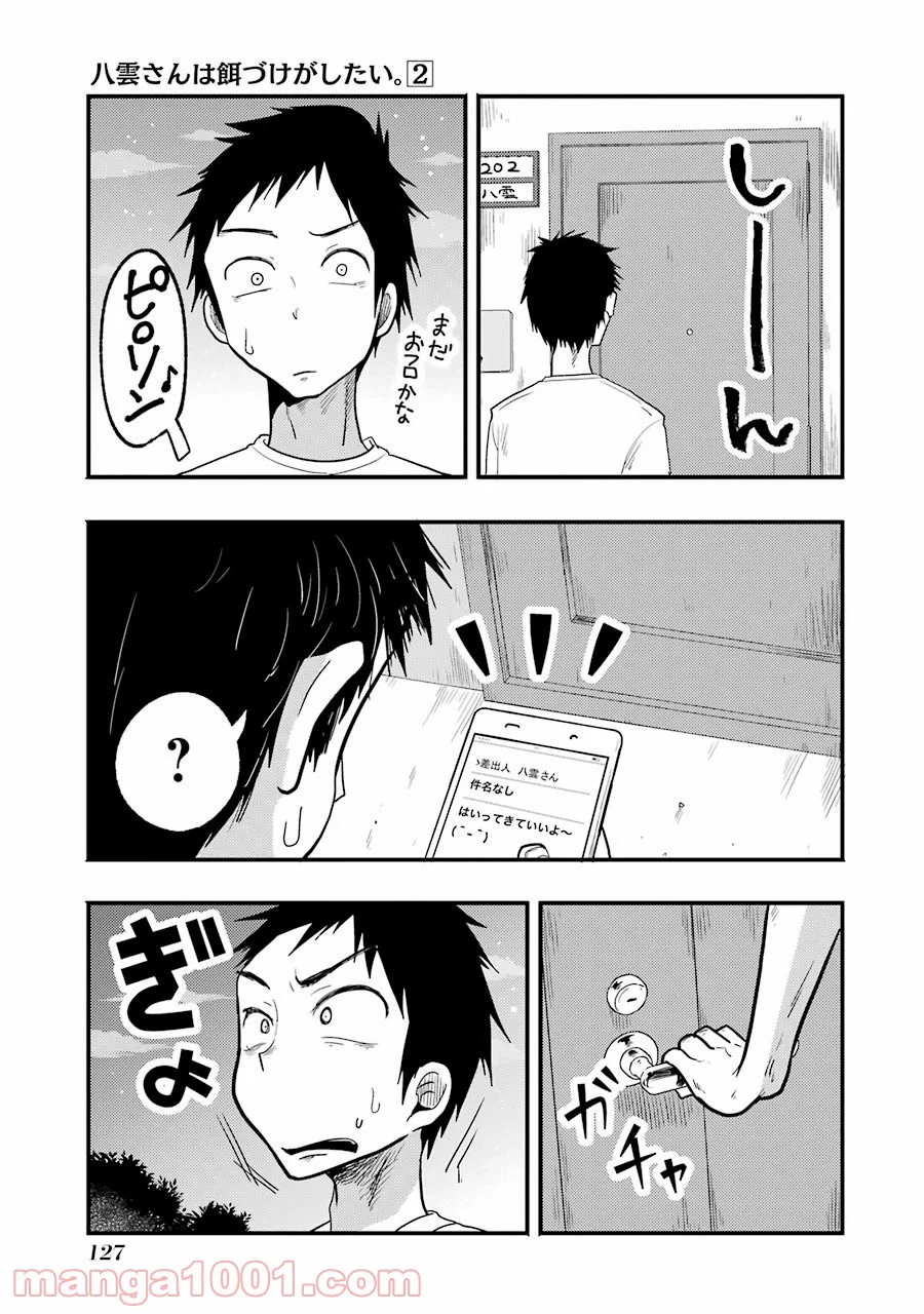 八雲さんは餌づけがしたい。 - 第13話 - Page 11