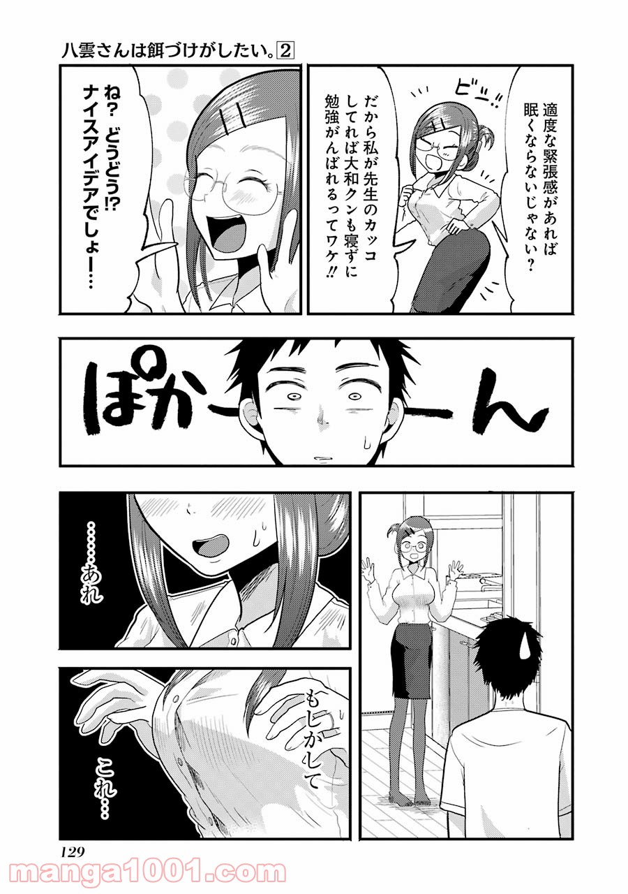 八雲さんは餌づけがしたい。 - 第13話 - Page 13