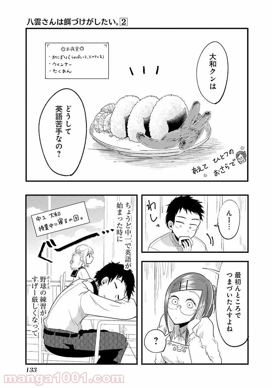 八雲さんは餌づけがしたい。 - 第13話 - Page 17