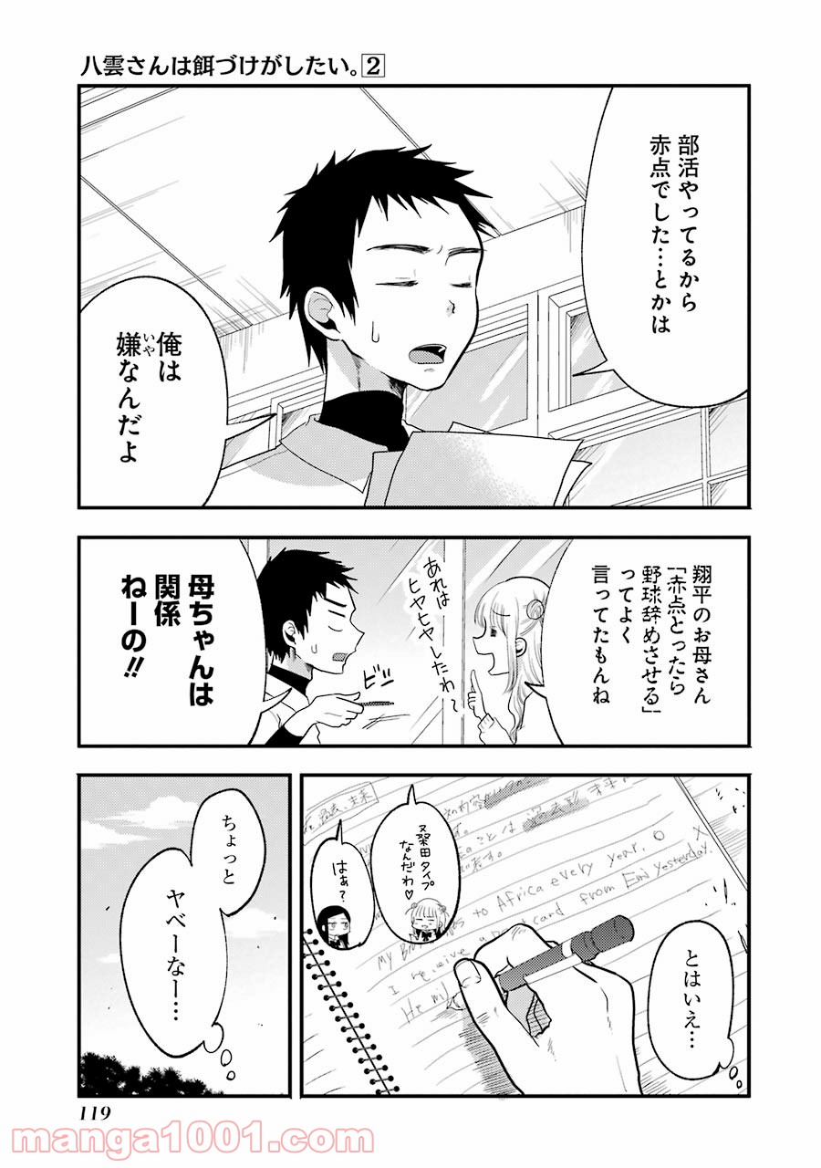 八雲さんは餌づけがしたい。 - 第13話 - Page 3