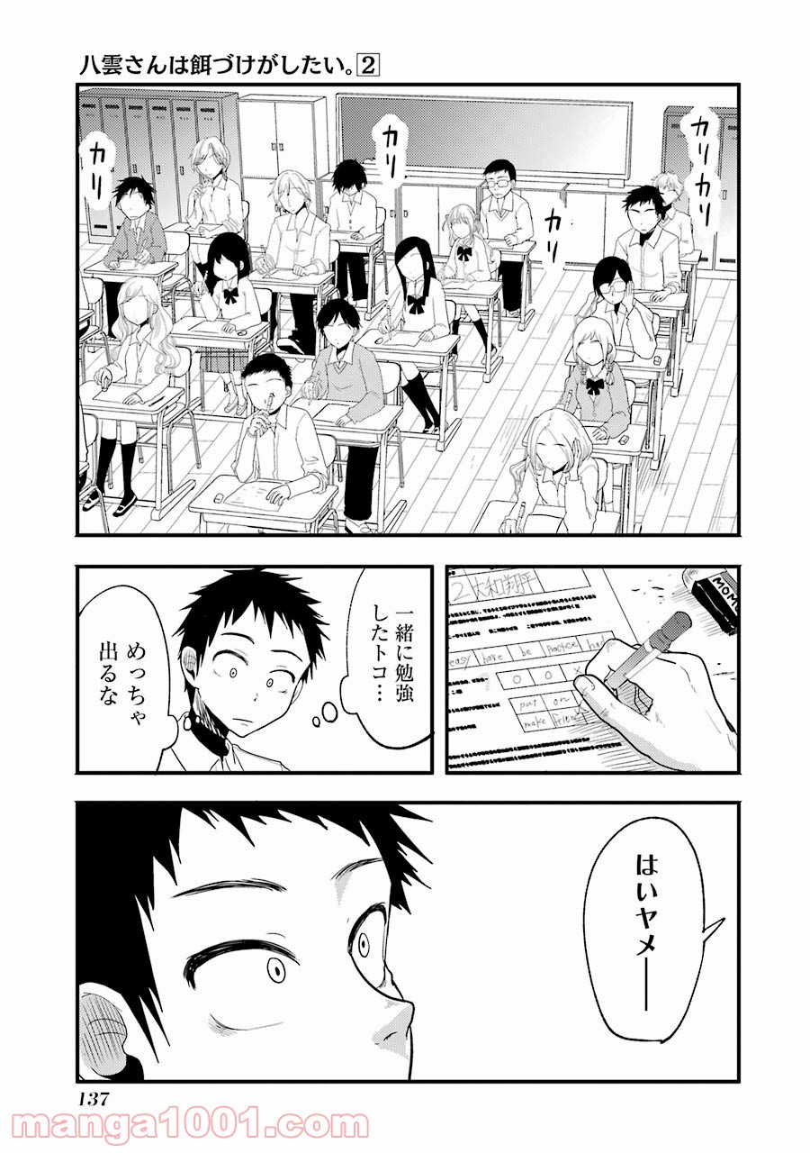 八雲さんは餌づけがしたい。 - 第13話 - Page 21