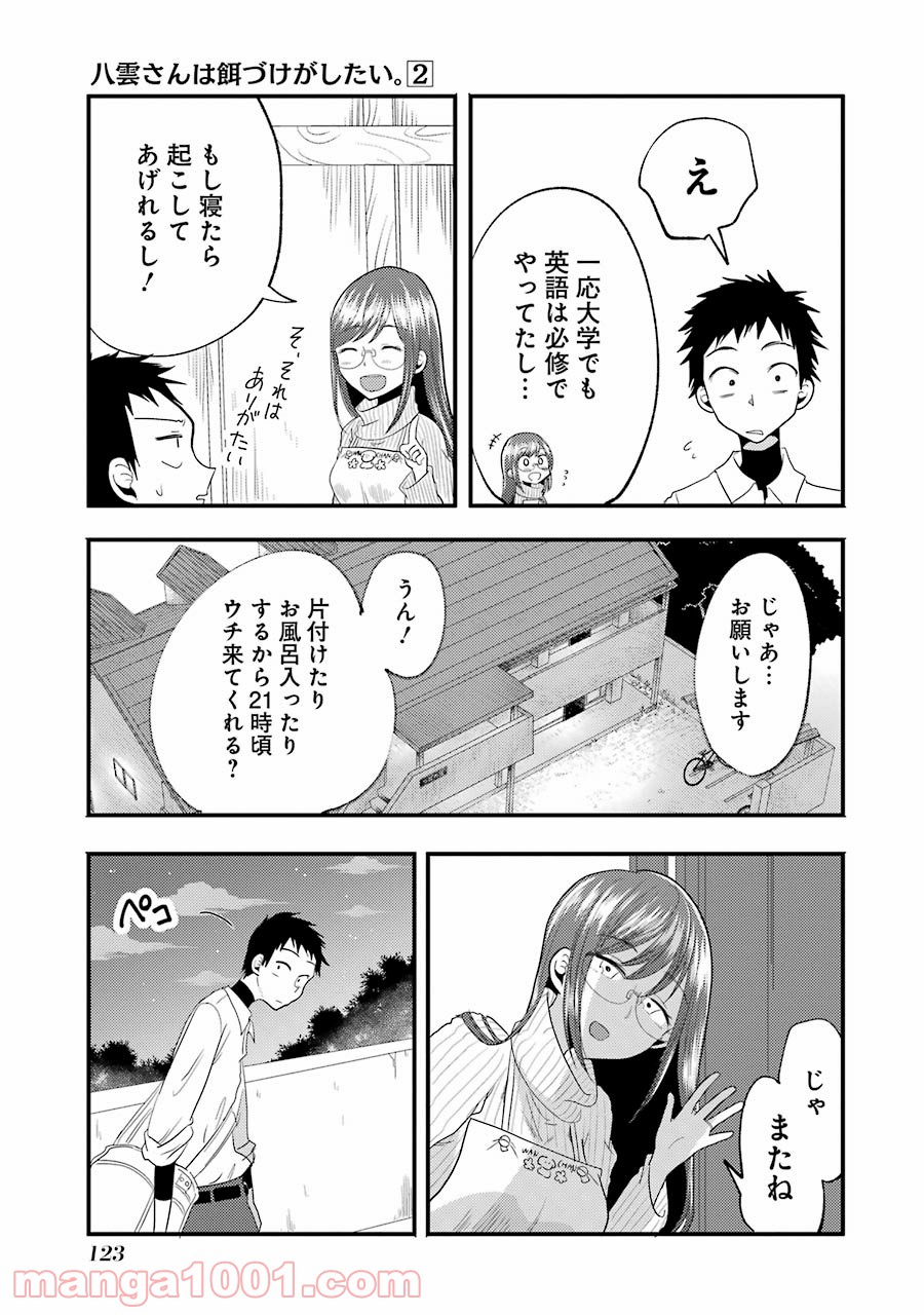 八雲さんは餌づけがしたい。 - 第13話 - Page 7