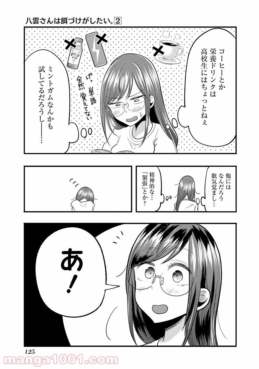 八雲さんは餌づけがしたい。 - 第13話 - Page 9