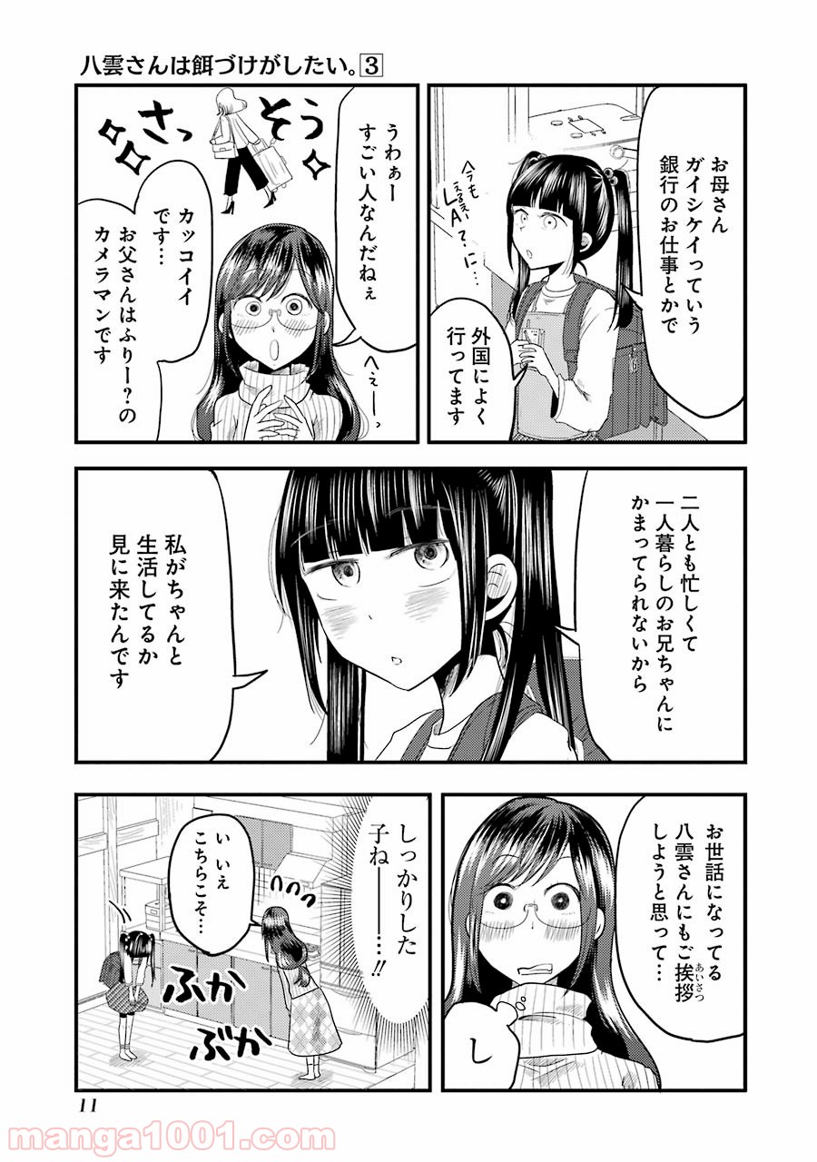 八雲さんは餌づけがしたい。 - 第15話 - Page 11