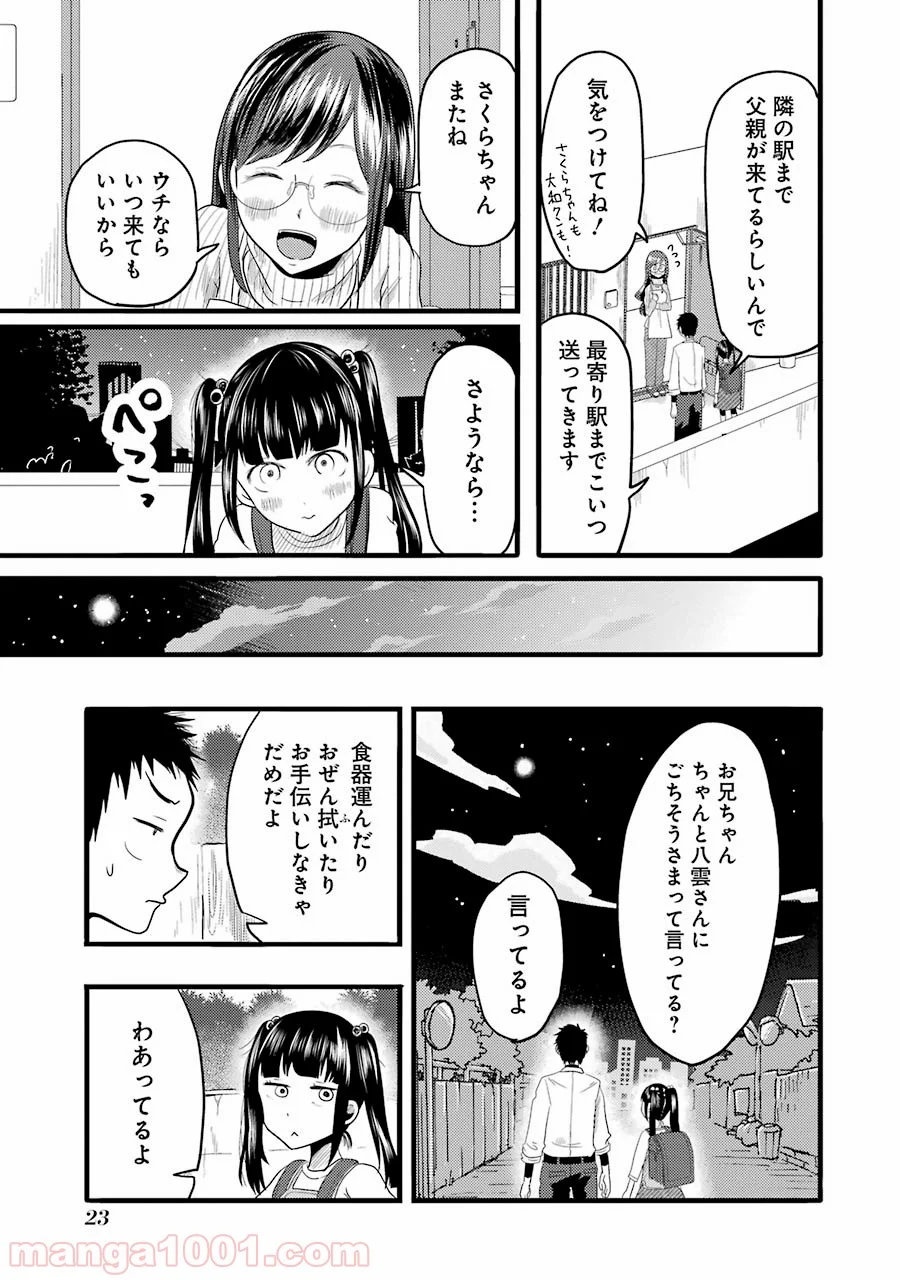 八雲さんは餌づけがしたい。 - 第15話 - Page 23