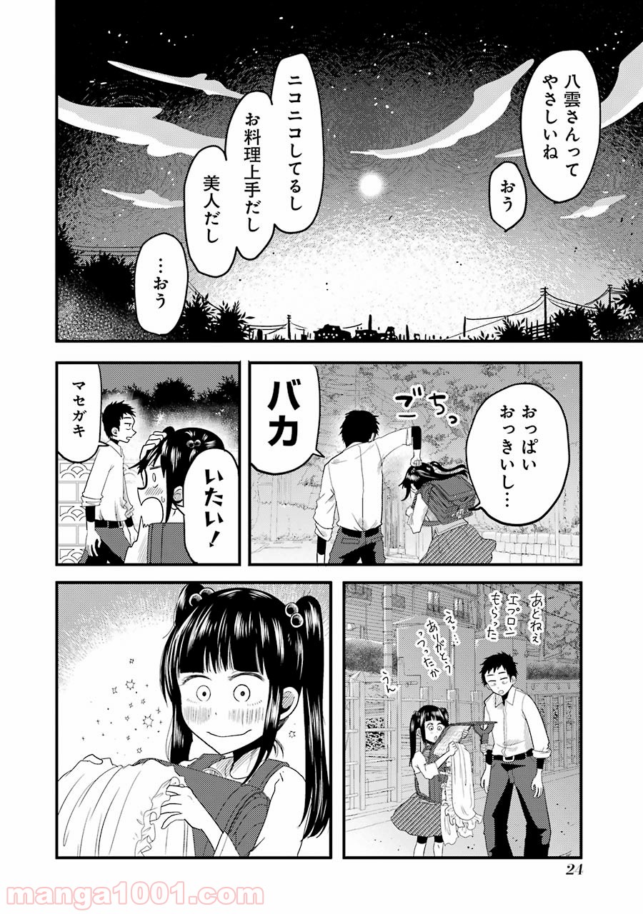 八雲さんは餌づけがしたい。 - 第15話 - Page 24