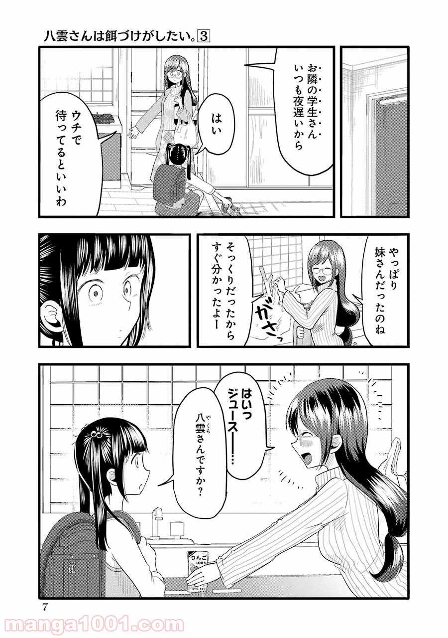 八雲さんは餌づけがしたい。 - 第15話 - Page 7