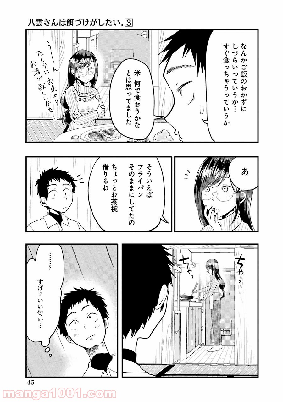 八雲さんは餌づけがしたい。 - 第16話 - Page 17