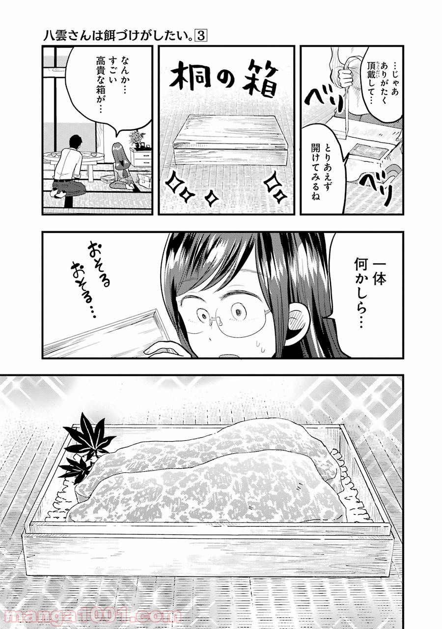 八雲さんは餌づけがしたい。 - 第16話 - Page 5