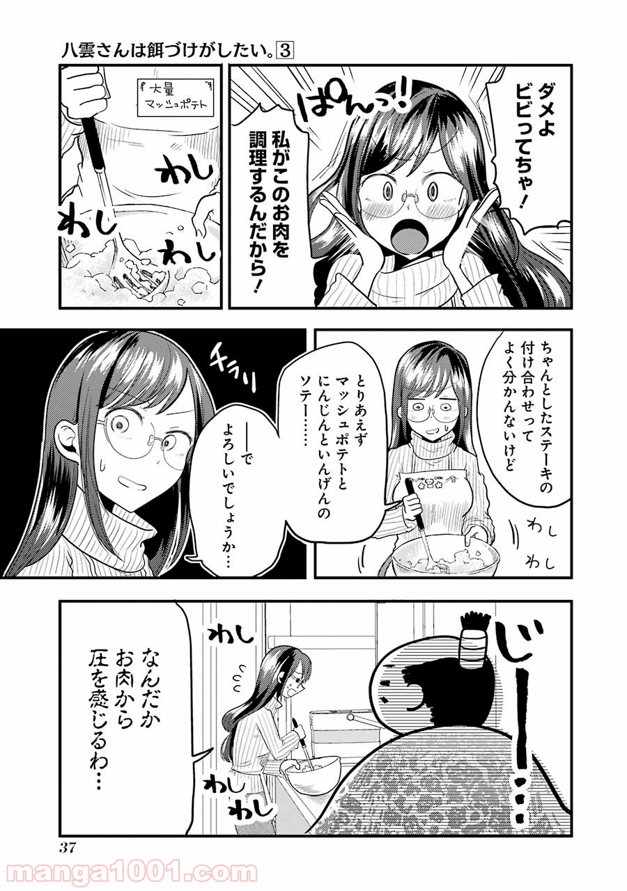 八雲さんは餌づけがしたい。 - 第16話 - Page 9