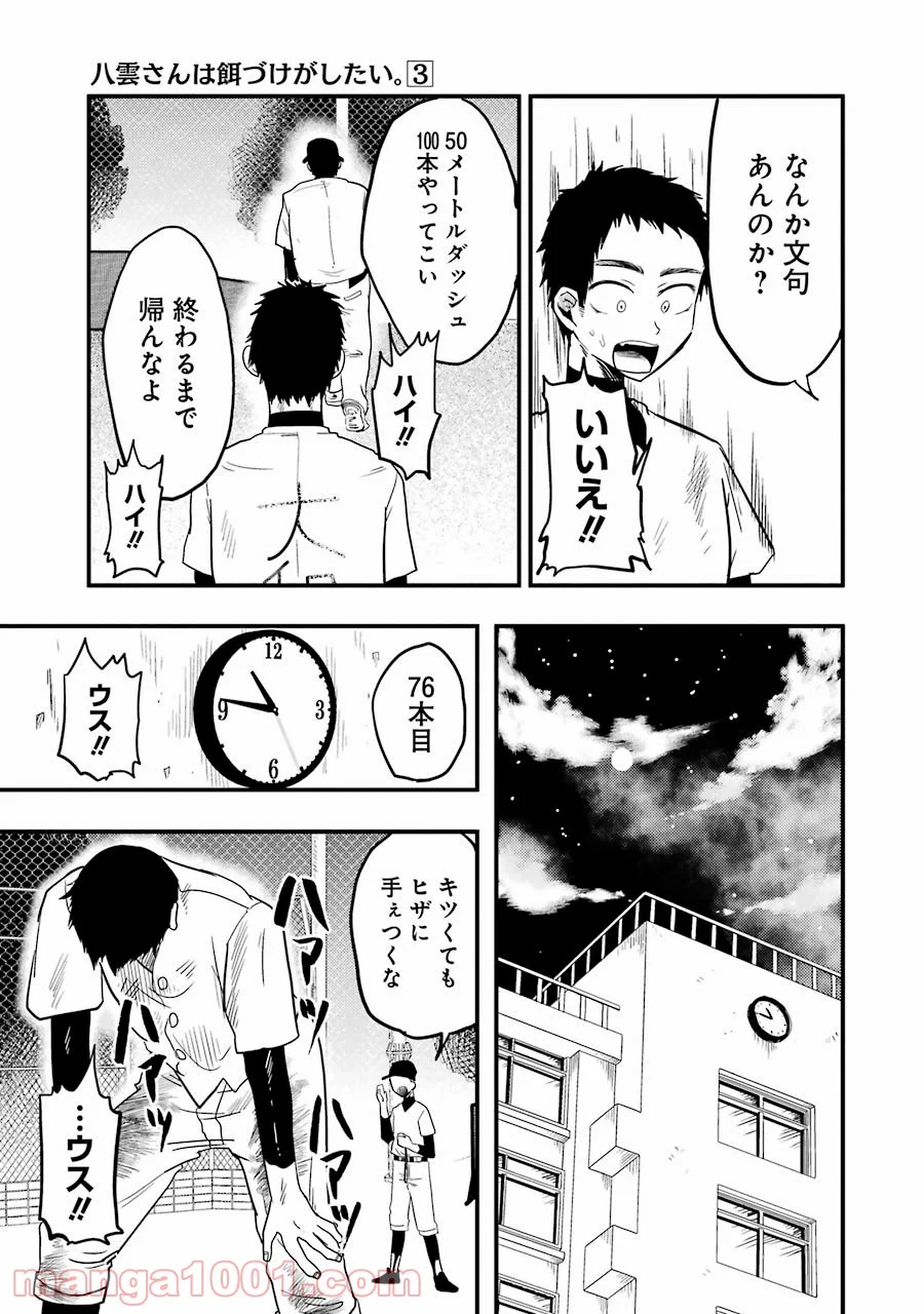 八雲さんは餌づけがしたい。 - 第17話 - Page 11