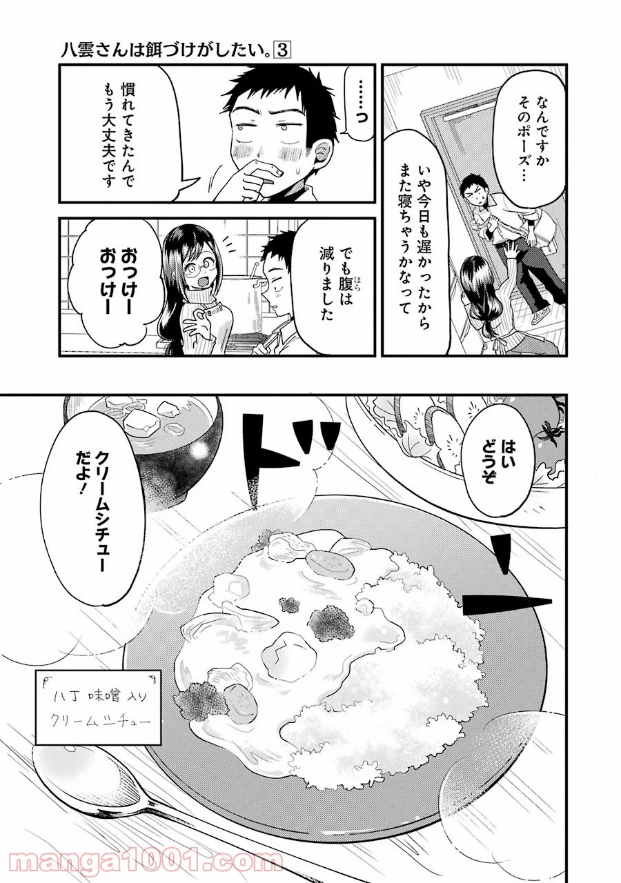 八雲さんは餌づけがしたい。 - 第19話 - Page 11